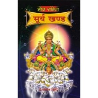 Bhoj Samhita Surya Khand ( Hindi ) भोज संहिता सूर्य खंड By Bhojraj Dwivedi